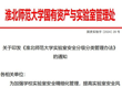 关于印发《淮北师范大学实验室安全分级分类管理办法》的通知